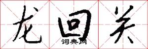 龍回關怎么寫好看