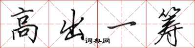 田英章高出一籌行書怎么寫