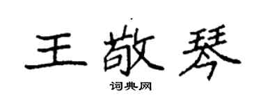 袁強王敬琴楷書個性簽名怎么寫