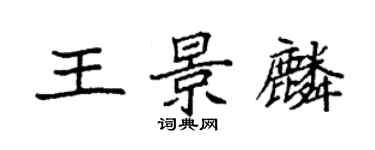 袁強王景麟楷書個性簽名怎么寫