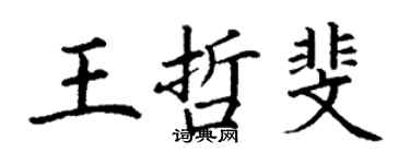 丁謙王哲斐楷書個性簽名怎么寫