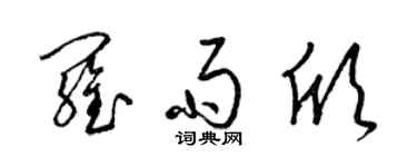 梁錦英羅雨欣草書個性簽名怎么寫