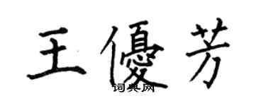 何伯昌王優芳楷書個性簽名怎么寫