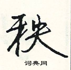 霞結尾的成語_最後一個字是霞的成語