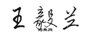 駱恆光王毅蘭行書個性簽名怎么寫