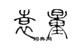 陳聲遠袁量篆書個性簽名怎么寫