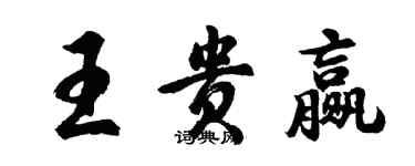 胡問遂王貴贏行書個性簽名怎么寫