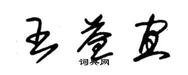 朱錫榮王益宜草書個性簽名怎么寫