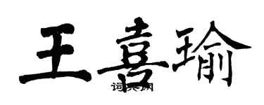 翁闓運王喜瑜楷書個性簽名怎么寫