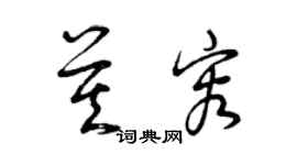 曾慶福莫容草書個性簽名怎么寫