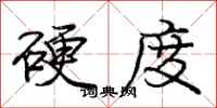 龐中華硬度行書怎么寫