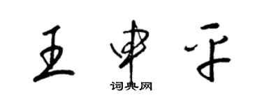 梁錦英王申平草書個性簽名怎么寫