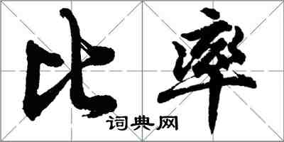 胡問遂比率行書怎么寫