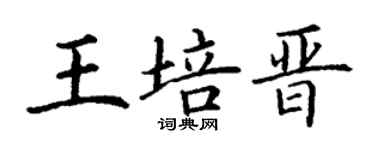 丁謙王培晉楷書個性簽名怎么寫