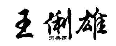 胡問遂王俐雄行書個性簽名怎么寫