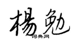 王正良楊勉行書個性簽名怎么寫