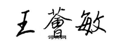 王正良王薈敏行書個性簽名怎么寫