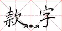 侯登峰款字楷書怎么寫