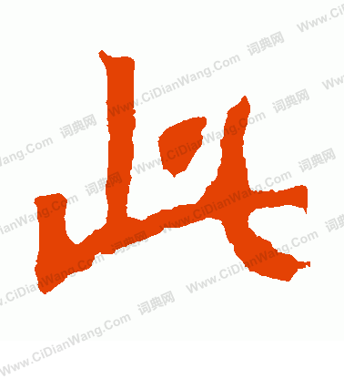 寫的解伯達造像