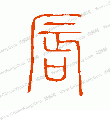 說文解字寫的唇