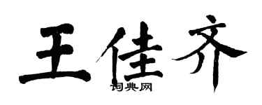 翁闓運王佳齊楷書個性簽名怎么寫