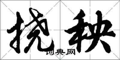 胡問遂撓秧行書怎么寫