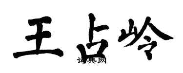 翁闓運王占嶺楷書個性簽名怎么寫