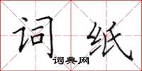 田英章詞紙楷書怎么寫