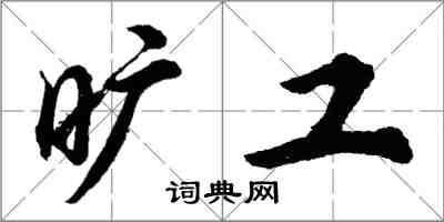 胡問遂曠工行書怎么寫