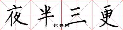 何伯昌夜半三更楷書怎么寫