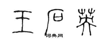 陳聲遠王石英篆書個性簽名怎么寫