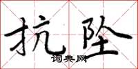 周炳元抗墜楷書怎么寫