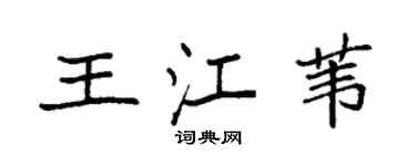 袁強王江葦楷書個性簽名怎么寫