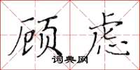 黃華生顧慮楷書怎么寫