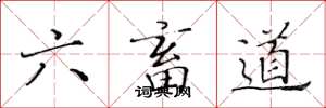 黃華生六畜道楷書怎么寫
