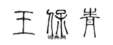 陳聲遠王保青篆書個性簽名怎么寫