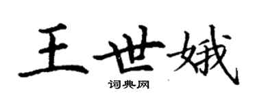 丁謙王世娥楷書個性簽名怎么寫