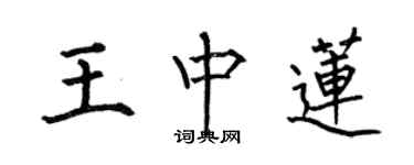 何伯昌王中蓮楷書個性簽名怎么寫