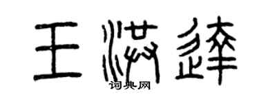 曾慶福王洪達篆書個性簽名怎么寫