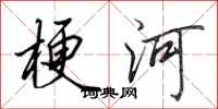 田英章梗河行書怎么寫