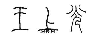 陳墨王上光篆書個性簽名怎么寫