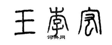 曾慶福王李宏篆書個性簽名怎么寫