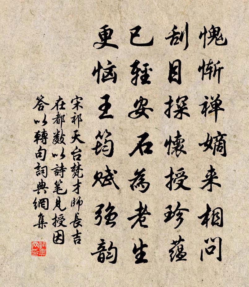 宋祁天台梵才師長吉在都數以詩筆見授因答以轉句書法作品欣賞