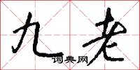 九老怎么寫好看