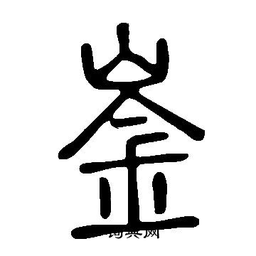 說文解字寫的崟