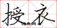 駱恆光授衣楷書怎么寫