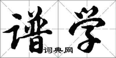 胡問遂譜學行書怎么寫