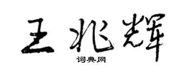 曾慶福王兆輝行書個性簽名怎么寫