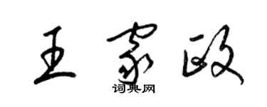 梁錦英王家政草書個性簽名怎么寫