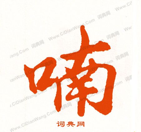 瞞隸書書法_瞞字書法_隸書字典